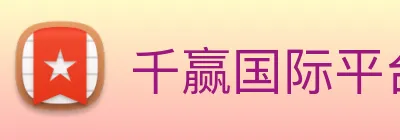 千赢国际平台官网 Logo